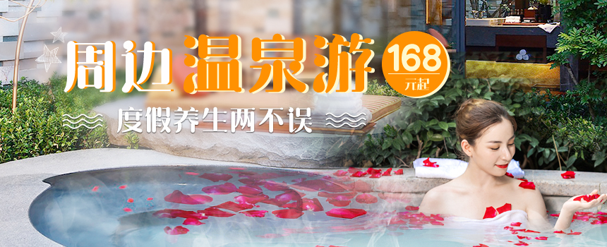 周边温泉游